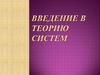 Введение в теорию систем