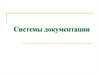Системы документации