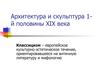 Архитектура и скульптура первой половины XIX века