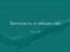 Личность и общество. Проблема свободы в философии