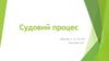 Судовий процес. Судове засідання