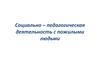 Социально – педагогическая деятельность с пожилыми людьми