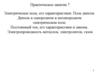 Электрическое поле, его характеристики. Поле диполя. Электропроводность металлов, электролитов, газов. (Практическое занятие 7)