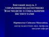 Управління педагогічною взаємодією з соціальними інститутами