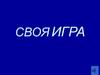 Своя игра