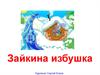 Зайкина  избушка