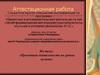 Аттестационная работа. «Проектная деятельность на уроках музыки»