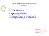 Стеклянные строительные материалы и изделия