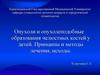 Опухоли и опухолеподобные образования челюстных костей у детей. Принципы и методы лечения, исходы