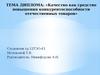 Качество как средство повышения конкурентоспособности отечественных товаров (на примере ОАО «Молком»)