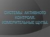 Системы активного контроля. Измерительные щупы