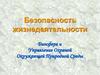 Безопасность жизнедеятельности. Биосфера и управление охраной окружающей природной среды