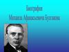 Михаил Афанасьевич Булгаков