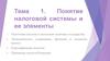 Понятие налоговой системы и ее элементы
