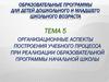 Организационные аспекты построения учебного процесса при реализации образовательной программы начальной школы
