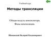 Методы трансляции. Общая модель компилятора. Фазы компиляции
