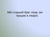 Мій старший брат лікар