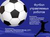Футбол управляемых роботов