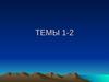 Темы 1-21. Информационная технология