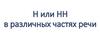 Н или НН в различных частях речи