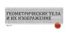 Геометрические тела и их изображение