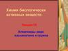 Алкалоиды ряда изохинолина и пурина. (Лекция 10)