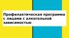 Профилактика алкоголизма