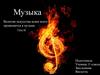 Музыка — универсальный язык человечества