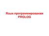Язык программирования PROLOG