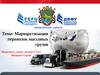 Маршрутизация перевозок массовых грузов