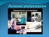 Лечение ультразвуком