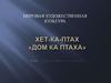 Хет-Ка-Птах «дом Ка Птаха». Птах — одно из имён Бога-Творца