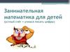 Занимательная математика для детей (устный счёт + учимся писать цифры)