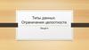 Типы данных. Ограничения целостности. (Лекция 4)