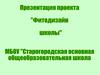Фитодизайн Старогородской школы