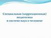 Специальная (коррекционная) педагогика в системе наук о человеке
