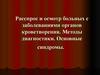 Расспрос и осмотр больных с заболеваниями органов кроветворения. Методы диагностики. Основные синдромы