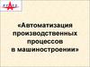 Автоматизация производственных процессов в машиностроении