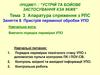Порядок перевірки технічного стану УПО з допомогою пульта контролю ПК і ПОУ-СВ
