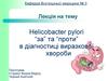 Helicobacter pylori: «за» та  «проти» в діагностиці виразкової хвороби