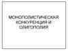 Монополистическая конкуренция и олигополия