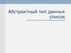 Абстрактный тип данных. Список