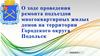 О ходе проведения ремонта подъездов многоквартирных жилых домов на территории Городского округа Подольск