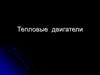Тепловые двигатели