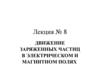 Движение заряженных частиц в электрическом и магнитном полях