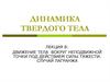 Движение тела вокруг неподвижной точки под действием силы тяжести. Случай Лагранжа