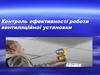 Контроль ефективності роботи вентиляційної установки