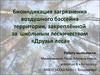 Биоиндикация загрязнения воздушного бассейна территории, закреплённой за  школьным лесничеством «Друзья леса»