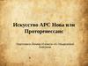 Искусство АРС Нова или Проторенессанс (10 класс)