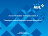 Логистическая компания «ABL»